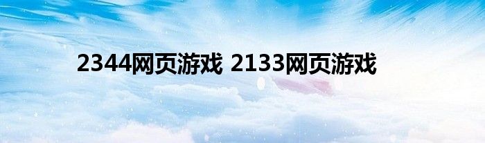 2344网页游戏 2133网页游戏 