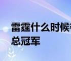 雷霆什么时候夺得总冠军的 雷霆有没有拿过总冠军 