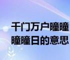 千门万户曈曈日的意思和字词解释 千门万户曈曈日的意思 