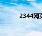 2344网页游戏 2133网页游戏 