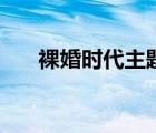 裸婚时代主题曲歌名 裸婚时代主题曲 