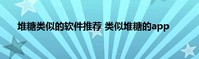 堆糖类似的软件推荐 类似堆糖的app 