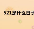 521是什么日子含义是什么 5月21是什么日子 