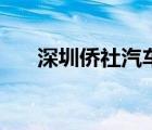 深圳侨社汽车站订票 深圳侨社汽车站 