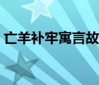 亡羊补牢寓言故事文言文 亡羊补牢寓言故事 