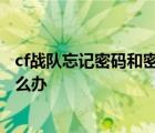 cf战队忘记密码和密保如何找回 cf战队密码和密保都忘了怎么办 