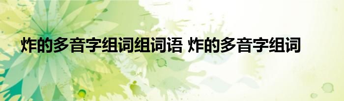 炸的多音字组词组词语 炸的多音字组词 