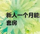 新人一个月能卖几套房啊 新人一个月能卖几套房 