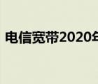 电信宽带2020年套餐 电信2018宽带新套餐 