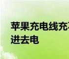 苹果充电线充不进去电发热 苹果充电线充不进去电 