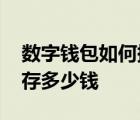 数字钱包如何提现到银行卡 支付宝最多可以存多少钱 