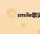 smile歌词大意 smile中文歌词 