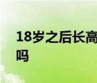 18岁之后长高10厘米 18岁长高10厘米现实吗 