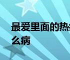 最爱里面的热病是什么病 最爱里的热病是什么病 