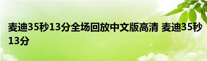 麦迪35秒13分全场回放中文版高清 麦迪35秒13分 