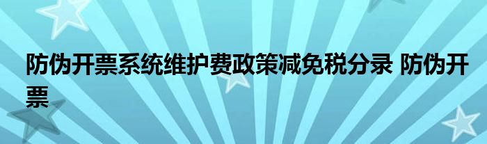 防伪开票系统维护费政策减免税分录 防伪开票 