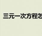 三元一次方程怎么解? 三元一次方程怎么解 