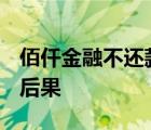 佰仟金融不还款实例2020 佰仟金融不还款的后果 