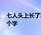 七人头上长了草猜一字 七人头上长了草打一个字 