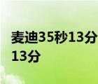 麦迪35秒13分全场回放中文版高清 麦迪35秒13分 