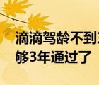 滴滴驾龄不到三年审核能通过吗 滴滴驾龄不够3年通过了 