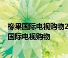 橡果国际电视购物2007年金立L6广告星空卫视播出版 橡果国际电视购物 