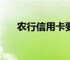 农行信用卡要年费吗 信用卡要年费吗 