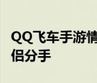 QQ飞车手游情侣分手删QQ吗 qq飞车手游情侣分手 