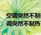 空调突然不制热了怎么回事但是可以制冷 空调突然不制热了 