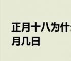 正月十八为什么称为黄道吉日 正月十八是几月几日 