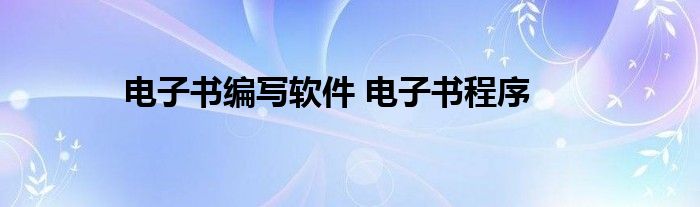 电子书编写软件 电子书程序 