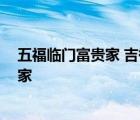 五福临门富贵家 吉祥如意平安宅哪个是上联 五福临门富贵家 