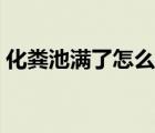 化粪池满了怎么办小妙招 化粪池满了怎么办 