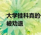 大学挂科真的一挂毁四年吗 大学挂科几门会被劝退 