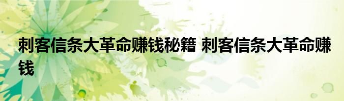 刺客信条大革命赚钱秘籍 刺客信条大革命赚钱 