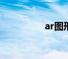 ar图形 ar图是什么意思 