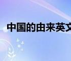 中国的由来英文50个词带翻译 中国的由来 