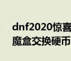 dnf2020惊喜魔盒交换硬币怎么得 dnf惊喜魔盒交换硬币怎么得 