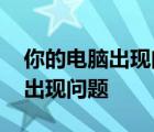 你的电脑出现问题需要重新启动 重置电脑时出现问题 