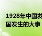 1928年中国发生的大事件有哪些? 1928年中国发生的大事 