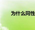 为什么同性相斥异性相吸 异性相吸 