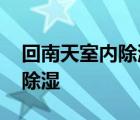 回南天室内除湿多少度合适 回南天室内怎么除湿 