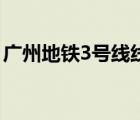 广州地铁3号线线路图 广州地铁6号线线路图 