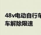 48v电动自行车解除限速是多少 48v电动自行车解除限速 