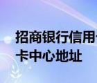 招商银行信用卡中心地址昆明 招商银行信用卡中心地址 